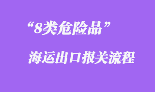 8類危險品海運出口報關流程