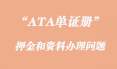 ATA單證冊的押金和資料辦理問題