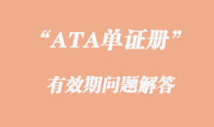 ATA單證冊的有效期問題解答