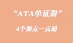 ATA單證冊概念熟悉這4個要點一點通