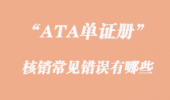 ATA單證冊核銷常見錯誤有哪些