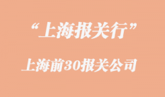 上海報關行報關公司前30名是怎樣的?