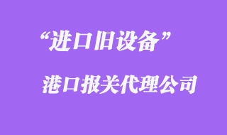 舊設備進口報關公司