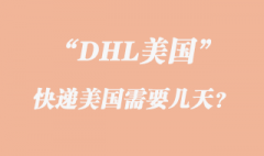 DHL快遞到美國需要幾天？