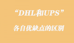 DHL和UPS各自的優缺點區別