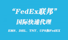 FedEx聯邦國際快遞如何，聯邦快遞寄件流程