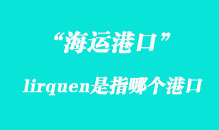 lirquen海運港口代理