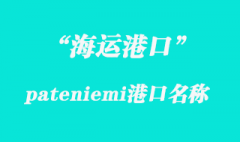 pateniemi是指哪個國家港口？