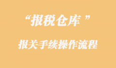 保稅倉庫貨物的報關手續是怎樣的？