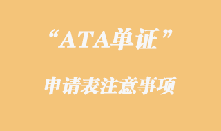 ATA單證申請注意事項