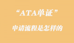 ATA單證冊申請流程是怎樣的