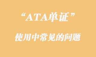 ATA單證使用中常見問題