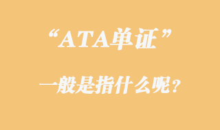 ATA單證是指什么