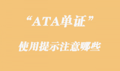 ATA單證冊使用提示應注意哪些