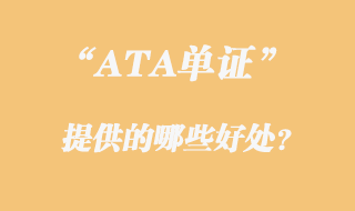 ATA單證冊提供的好處