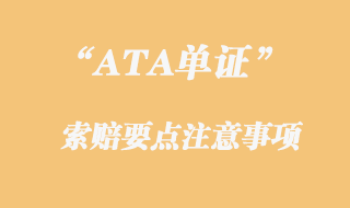 ATA單證索賠注意事項