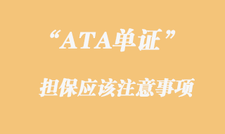 ATA擔保注意事項