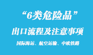 6類危險品出口流程及注意事項