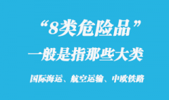 8類危險品腐蝕性產品是指那些大類