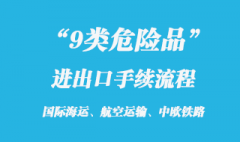 9類危險品出口代理和報關手續流流程