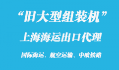 38噸舊大型組裝機上海港海運出口代理公司