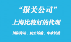 上海報關代理公司口碑比較好的?