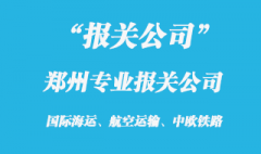 鄭州報關公司有哪些_鄭州進口報關公司