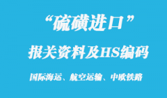 硫磺進口代理報關資料_硫磺港口報關HS編碼