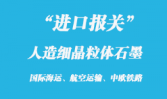 造細晶粒體石墨進口報關海關的稅金是多少