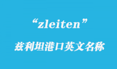 zleiten是哪個港口？如何查