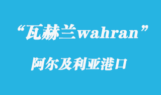 阿爾及利亞瓦赫蘭港口