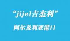 阿爾及利亞港口的吉杰利（jijel）港口