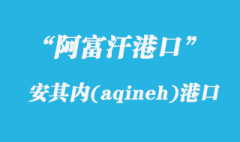 阿富汗港口的安其內（aqineh）港口