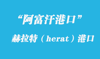 赫拉特（herat）港口