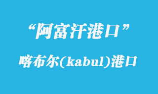 喀布爾(kabul)港口