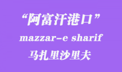 阿富汗港口的馬扎里沙里夫（mazzar-e sharif）港口