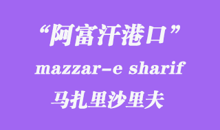 馬扎里沙里夫(mazzar-e sharif)港口