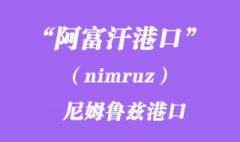 阿富汗港口的尼姆魯茲（nimruz）港口