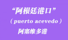 阿根廷港口的阿塞維多港（puerto acevedo）