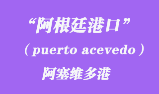 阿塞維多港(puerto acevedo)