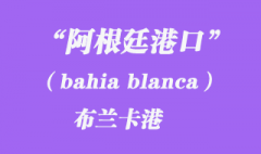 阿根廷港口的布蘭卡港（bahia blanca）