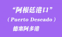 阿根廷港口的德塞阿多港（Puerto Deseado）