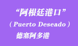 德塞阿多港（Puerto Deseado）