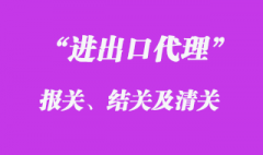 報關、結關及清關的定義是什么