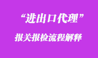 進出口報關報檢流程