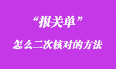 報關單怎么“二次核對”手續