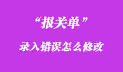 報關單錄入后發現錯誤怎么處理