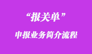 申報業務簡介流程