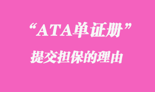 ATA單證冊提交擔保的理由