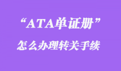 ATA單證冊項下貨物怎么辦理轉關手續